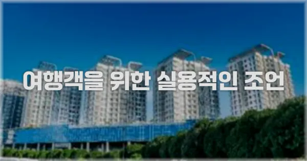 여행객을 위한 실용적인 조언
