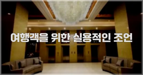 여행객을 위한 실용적인 조언