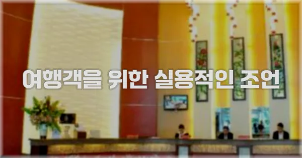 여행객을 위한 실용적인 조언