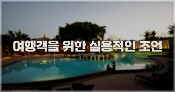 여행객을 위한 실용적인 조언