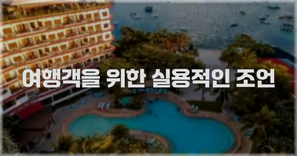 여행객을 위한 실용적인 조언