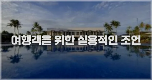 여행객을 위한 실용적인 조언