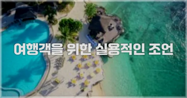 여행객을 위한 실용적인 조언