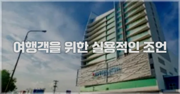 여행객을 위한 실용적인 조언