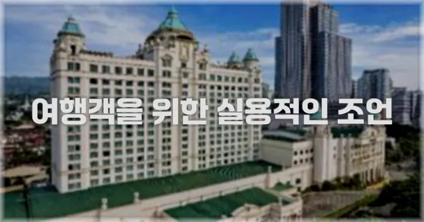 여행객을 위한 실용적인 조언
