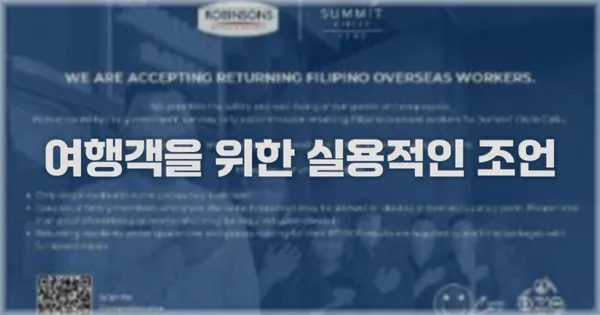 여행객을 위한 실용적인 조언