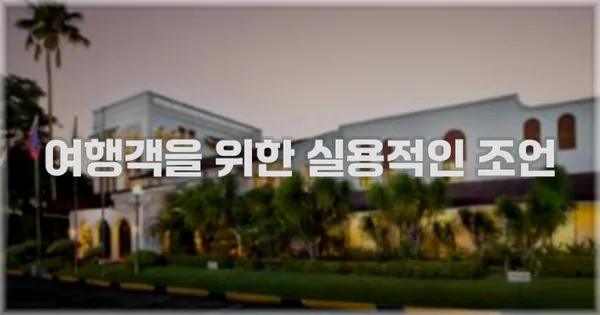 여행객을 위한 실용적인 조언