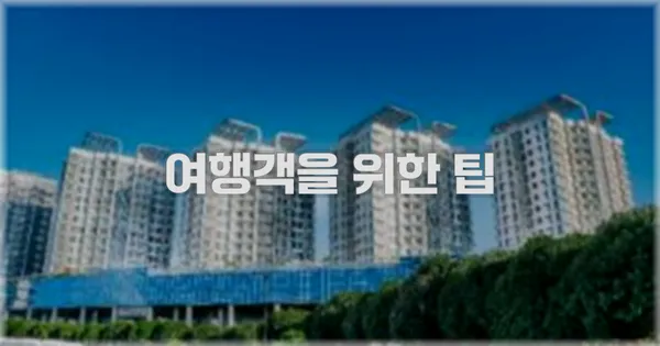 여행객을 위한 팁