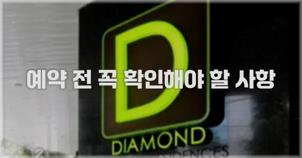 예약 전 꼭 확인해야 할 사항