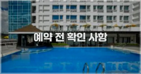 예약 전 확인 사항