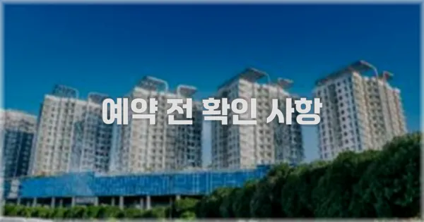 예약 전 확인 사항