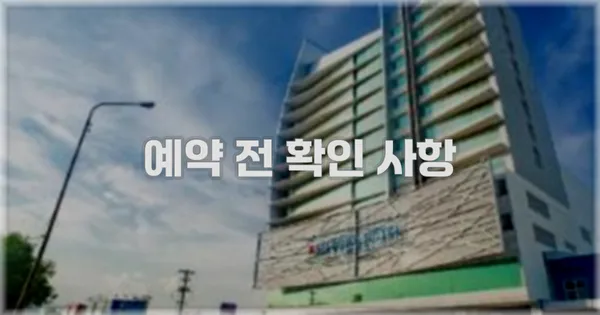 예약 전 확인 사항