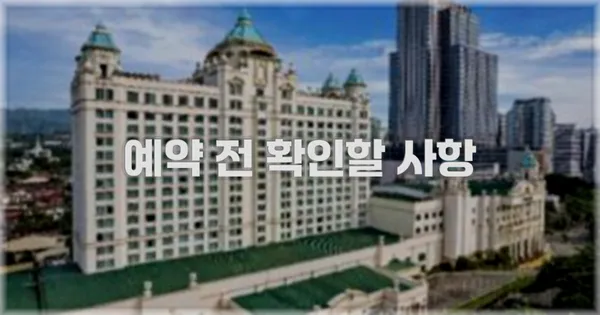 예약 전 확인할 사항