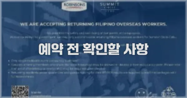 예약 전 확인할 사항