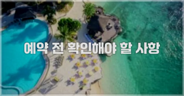 예약 전 확인해야 할 사항
