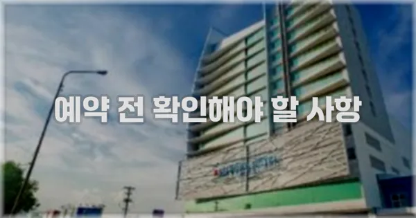 예약 전 확인해야 할 사항