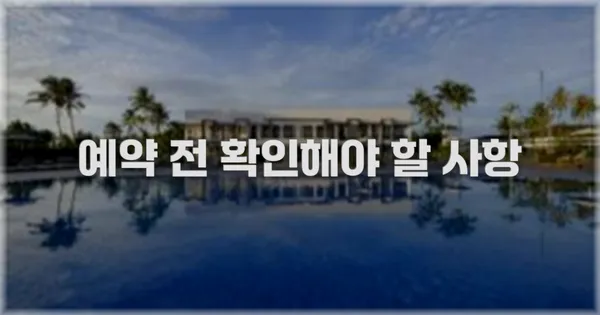 예약 전 확인해야 할 사항