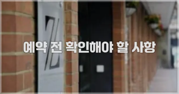 예약 전 확인해야 할 사항