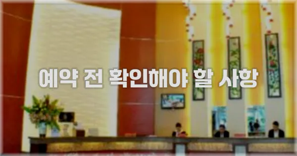 예약 전 확인해야 할 사항