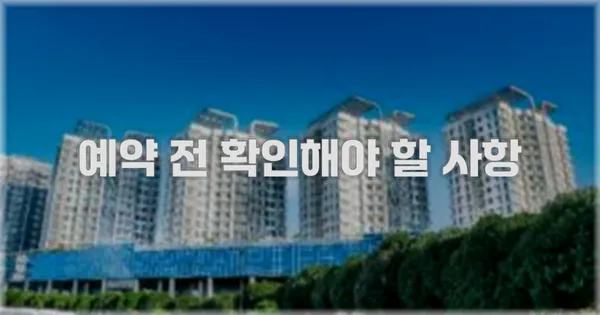 예약 전 확인해야 할 사항
