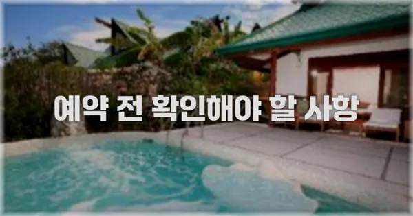 예약 전 확인해야 할 사항