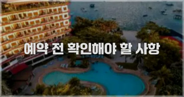 예약 전 확인해야 할 사항