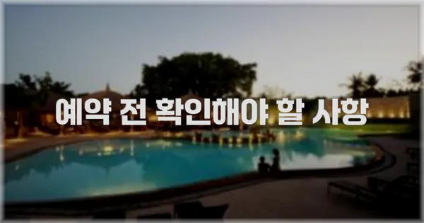 예약 전 확인해야 할 사항