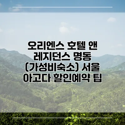 오리엔스 호텔 앤 레지던스 명동 (가성비숙소) 서울 아고다 할인예약 팁