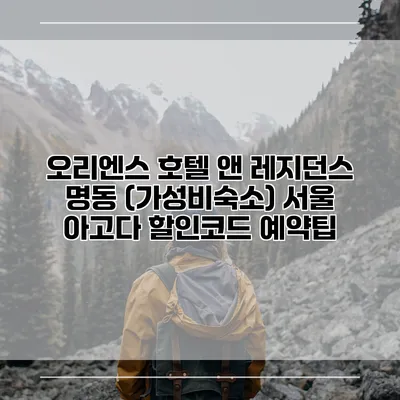 오리엔스 호텔 앤 레지던스 명동 (가성비숙소) 서울 아고다 할인코드 예약팁