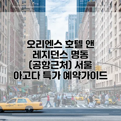 오리엔스 호텔 앤 레지던스 명동 (공항근처) 서울 아고다 특가 예약가이드