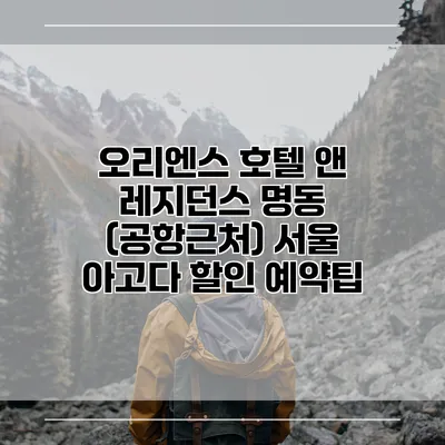 오리엔스 호텔 앤 레지던스 명동 (공항근처) 서울 아고다 할인 예약팁