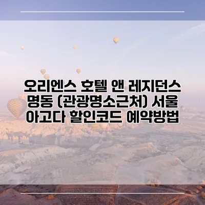 오리엔스 호텔 앤 레지던스 명동 (관광명소근처) 서울 아고다 할인코드 예약방법