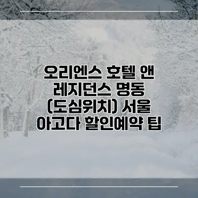 오리엔스 호텔 앤 레지던스 명동 (도심위치) 서울 아고다 할인예약 팁