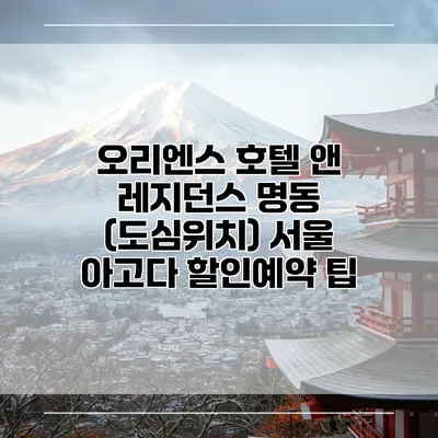 오리엔스 호텔 앤 레지던스 명동 (도심위치) 서울 아고다 할인예약 팁