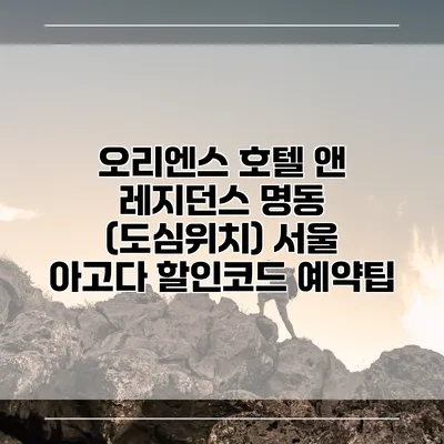오리엔스 호텔 앤 레지던스 명동 (도심위치) 서울 아고다 할인코드 예약팁