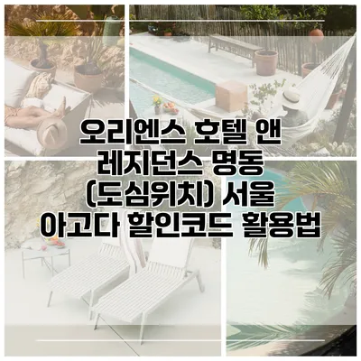 오리엔스 호텔 앤 레지던스 명동 (도심위치) 서울 아고다 할인코드 활용법