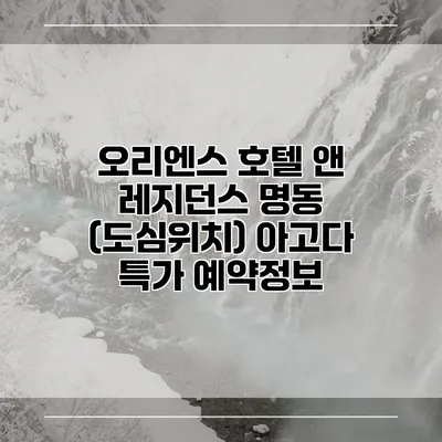 오리엔스 호텔 앤 레지던스 명동 (도심위치) 아고다 특가 예약정보
