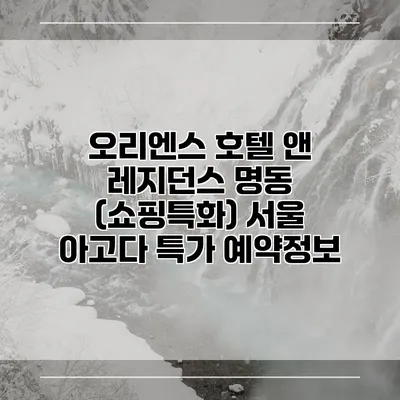 오리엔스 호텔 앤 레지던스 명동 (쇼핑특화) 서울 아고다 특가 예약정보