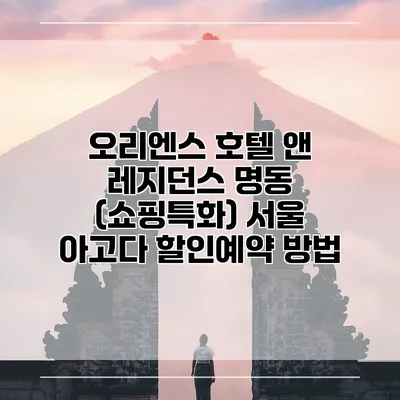 오리엔스 호텔 앤 레지던스 명동 (쇼핑특화) 서울 아고다 할인예약 방법