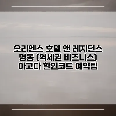 오리엔스 호텔 앤 레지던스 명동 (역세권 비즈니스) 아고다 할인코드 예약팁