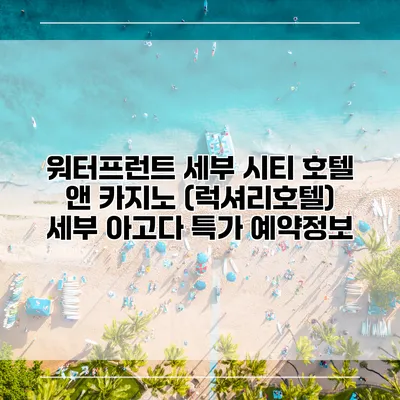 워터프런트 세부 시티 호텔 앤 카지노 (럭셔리호텔) 세부 아고다 특가 예약정보