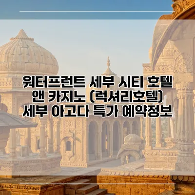 워터프런트 세부 시티 호텔 앤 카지노 (럭셔리호텔) 세부 아고다 특가 예약정보