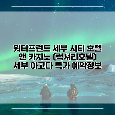 워터프런트 세부 시티 호텔 앤 카지노 (럭셔리호텔) 세부 아고다 특가 예약정보
