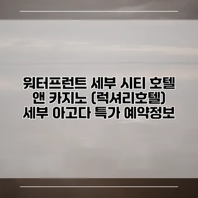 워터프런트 세부 시티 호텔 앤 카지노 (럭셔리호텔) 세부 아고다 특가 예약정보