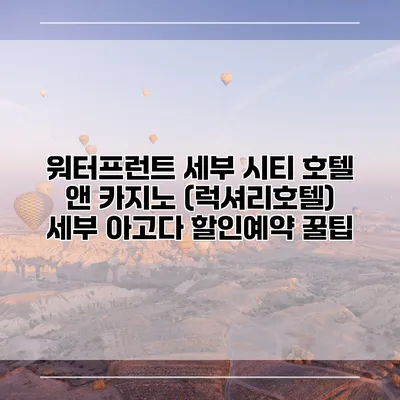 워터프런트 세부 시티 호텔 앤 카지노 (럭셔리호텔) 세부 아고다 할인예약 꿀팁