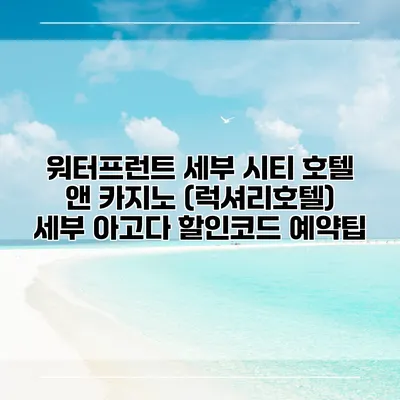 워터프런트 세부 시티 호텔 앤 카지노 (럭셔리호텔) 세부 아고다 할인코드 예약팁