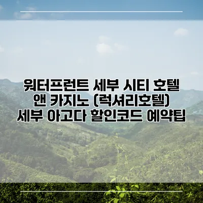 워터프런트 세부 시티 호텔 앤 카지노 (럭셔리호텔) 세부 아고다 할인코드 예약팁