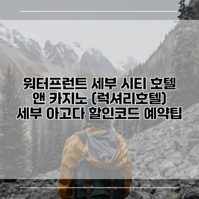 워터프런트 세부 시티 호텔 앤 카지노 (럭셔리호텔) 세부 아고다 할인코드 예약팁