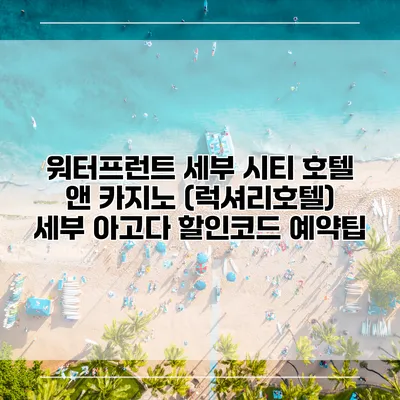 워터프런트 세부 시티 호텔 앤 카지노 (럭셔리호텔) 세부 아고다 할인코드 예약팁