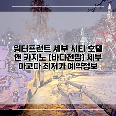 워터프런트 세부 시티 호텔 앤 카지노 (바다전망) 세부 아고다 최저가 예약정보